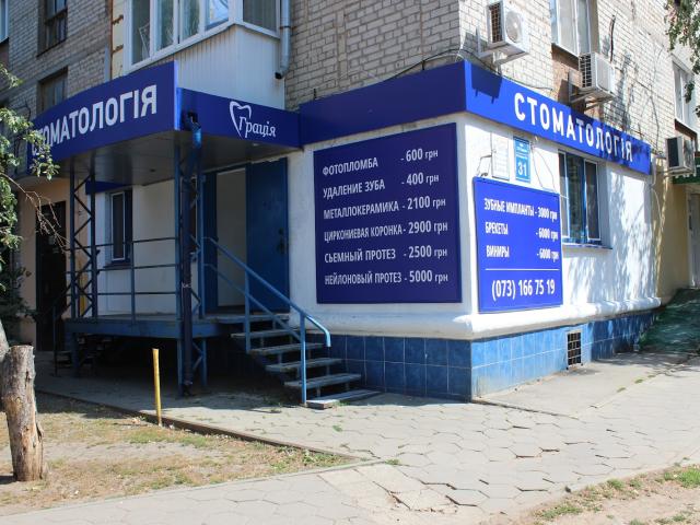 Стоматологічний кабінет "Грація"