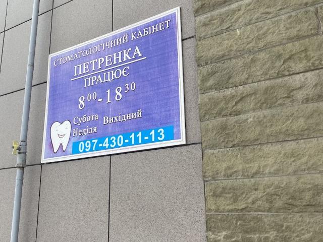 Стоматологічний кабінет Петренка