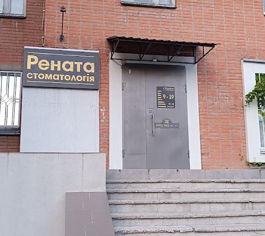 Стоматологічний кабінет "Рената"
