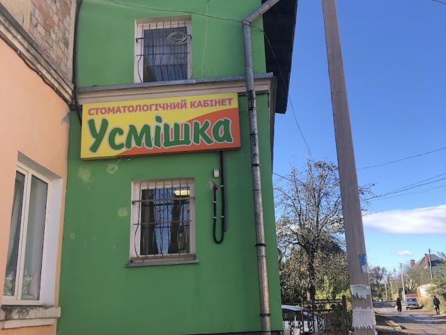 Стоматологічний кабінет Усмішка