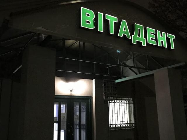 Стоматологічний Центр «ВІТАДЕНТ»