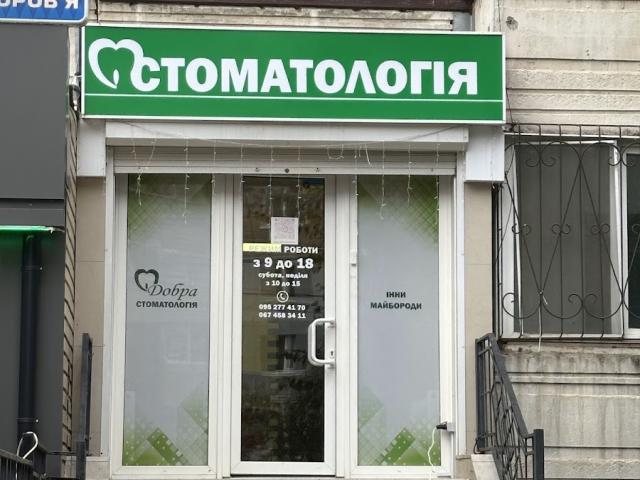 Стоматологія