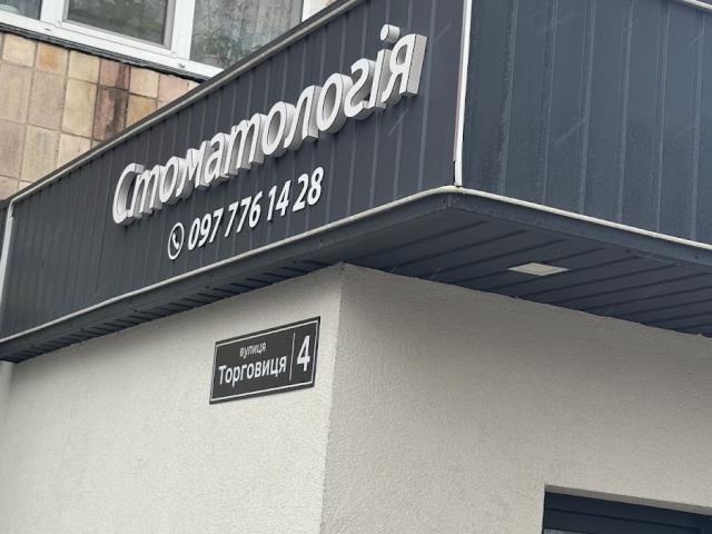 Стоматологія