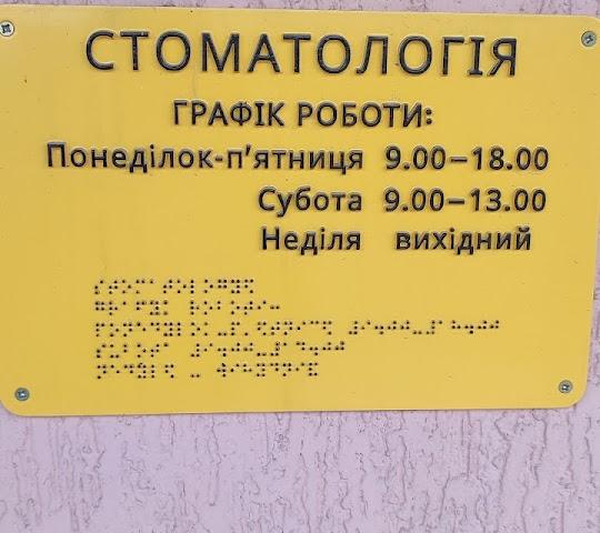 Стоматологія