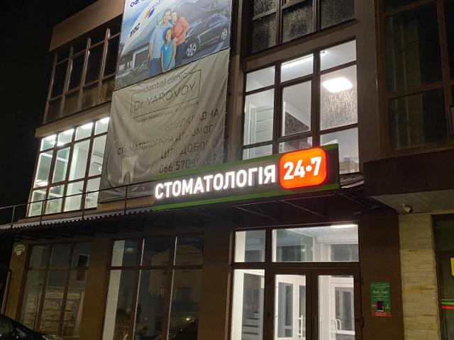 Стоматологія 24/7 Ірпінь