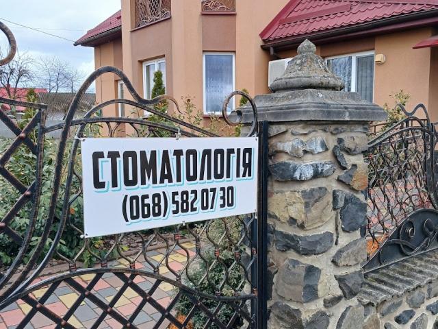 Стоматологія