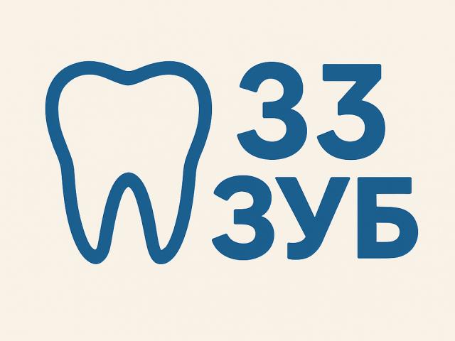 Стоматология "33 Зуб"