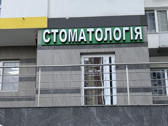 ,,Стоматология''