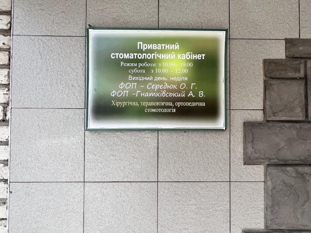 Стоматологія