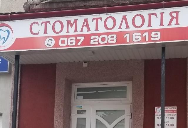 Стоматологія Андрусишина