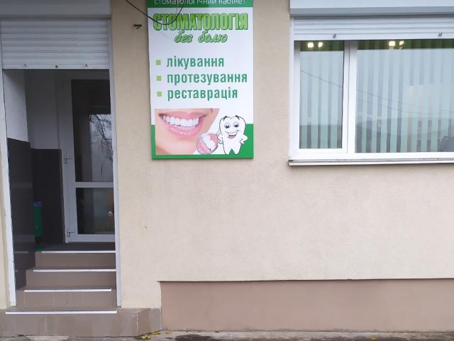 Стоматология Без болю