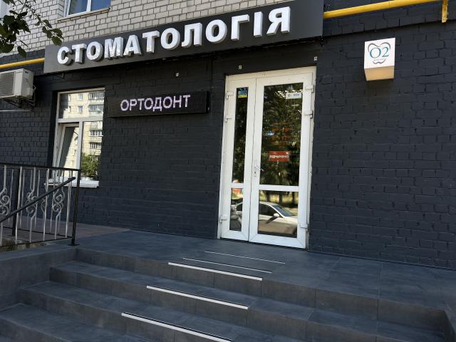 Стоматологія D2