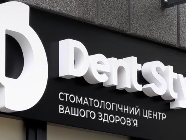 Стоматологія Dent Style Теремки Республіка