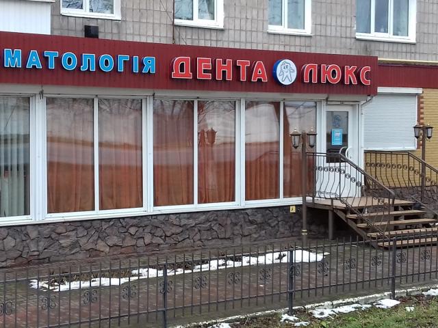 СТОМАТОЛОГІЯ Дента Люкс