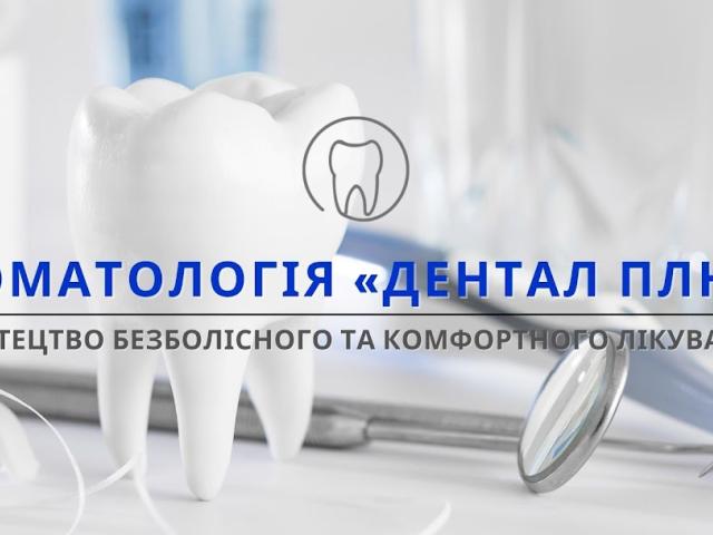 Стоматологія «Дентал Плюс»