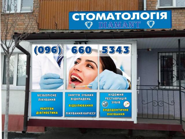 Стоматология ,,Діамант,,