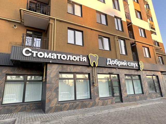 Стоматологія Добрий слух