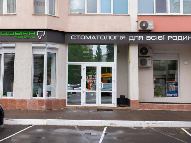 Стоматологія Довіра і турбота