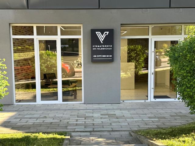Стоматология Dr.Voloshchak