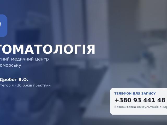 Стоматология Дробот · Приватний медичний центр
