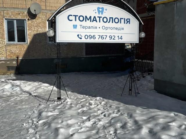 Стоматологія Дутка
