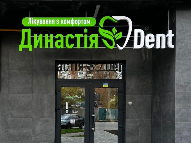 Стоматологія Династія Dent