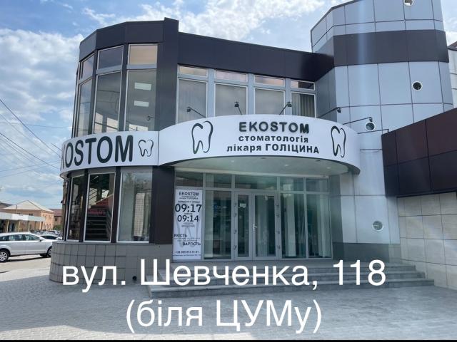 Стоматология EKOSTOM