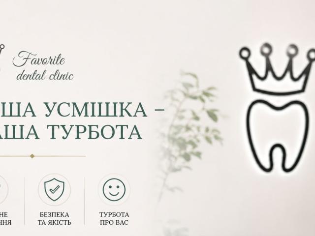 Стоматологія "Favorite dental clinic"
