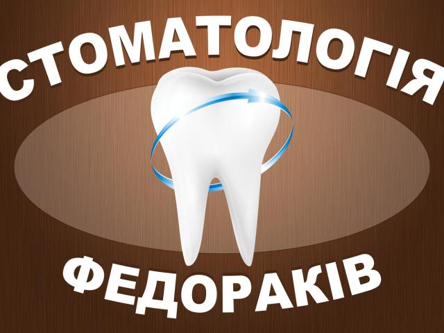 Стоматологія Федораків