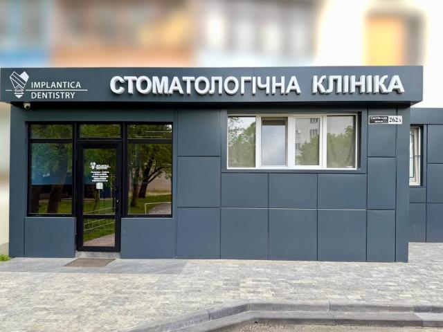 Стоматологія Implantica Dentistry