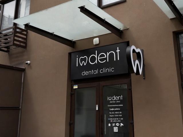 Стоматология IODENT Dental Clinic