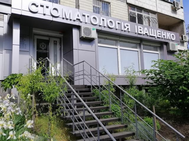 Стоматологія Іващенко