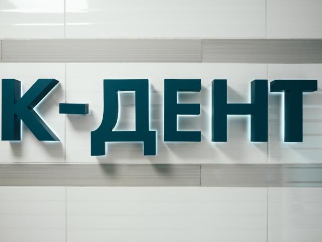 Стоматологія "К-Дент"