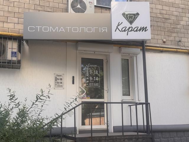 Стоматология "Карат"