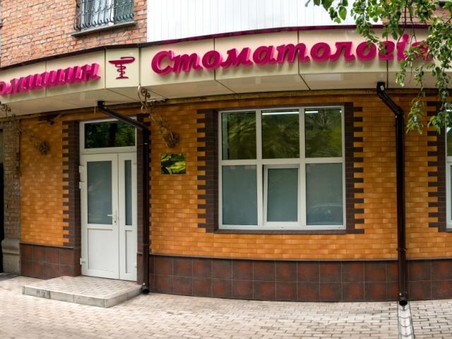 Стоматологія Хомишин