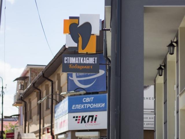 Стоматологія Кобацьких