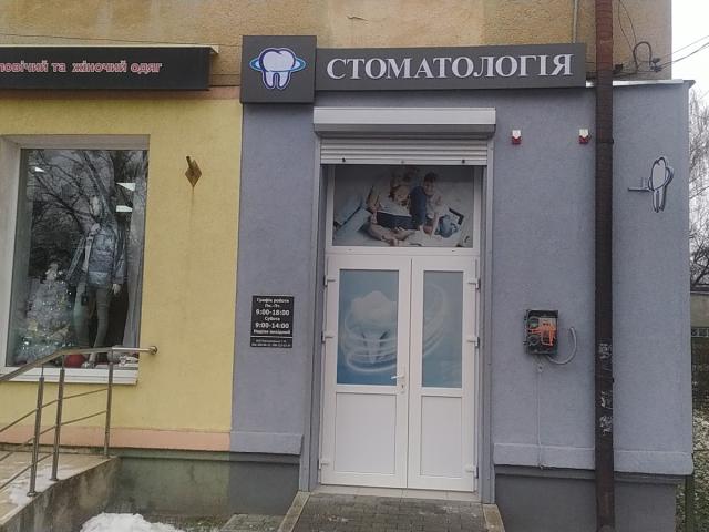 Стоматологія лікар Бончаковська Г.М.