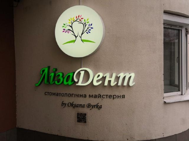 Стоматология ЛізаДент