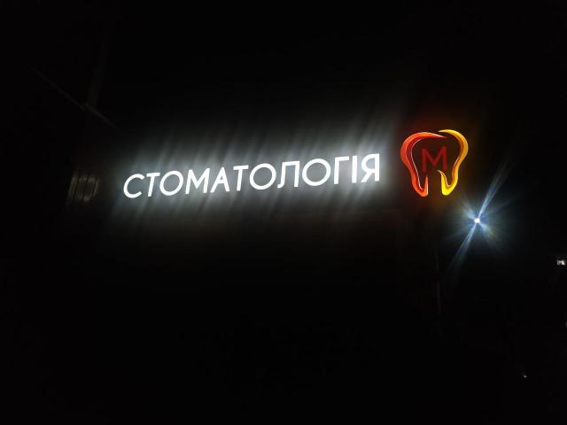Стоматологія "М"