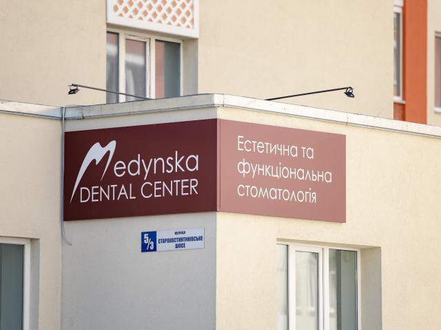 Стоматологія Мединської