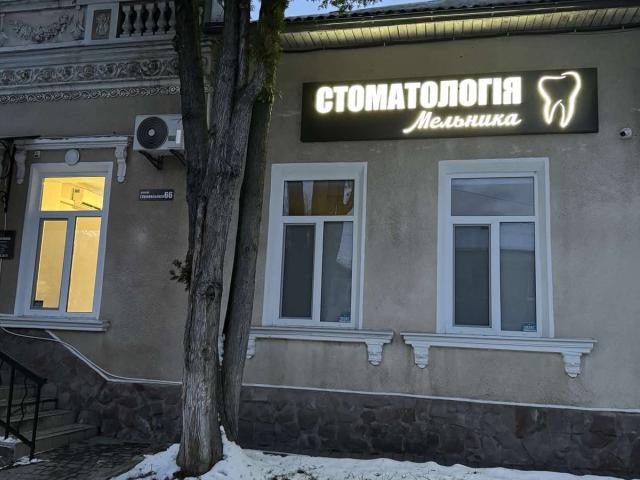 Стоматологія Мельника