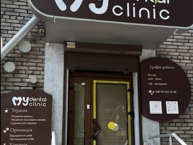 Стоматологія My dental clinic