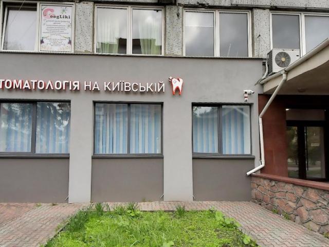 Стоматологія на Київській