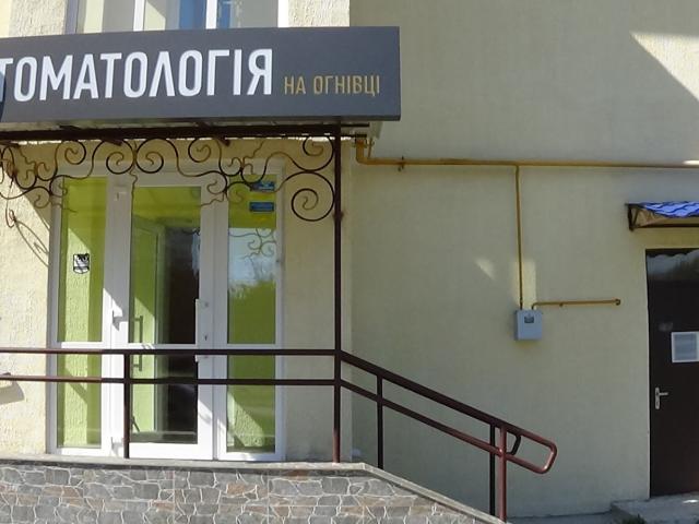 Стоматология на Огнівці