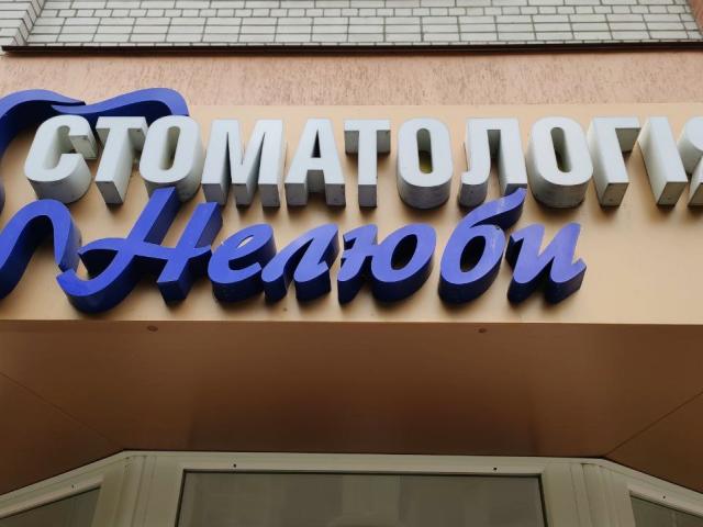 Стоматологія Нелюби