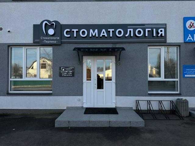 Стоматологія Перлина на Маяковського