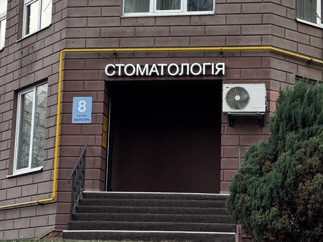 Стоматологія Престиж на Печерську