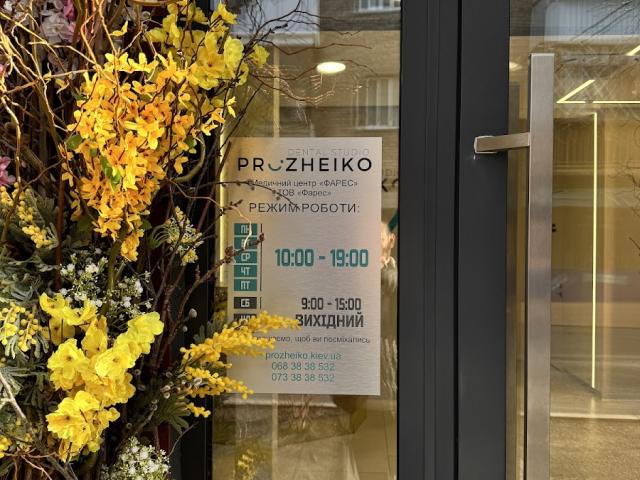 Стоматология PROZHEIKO Dental Studio Стоматологическая клиника в Києві