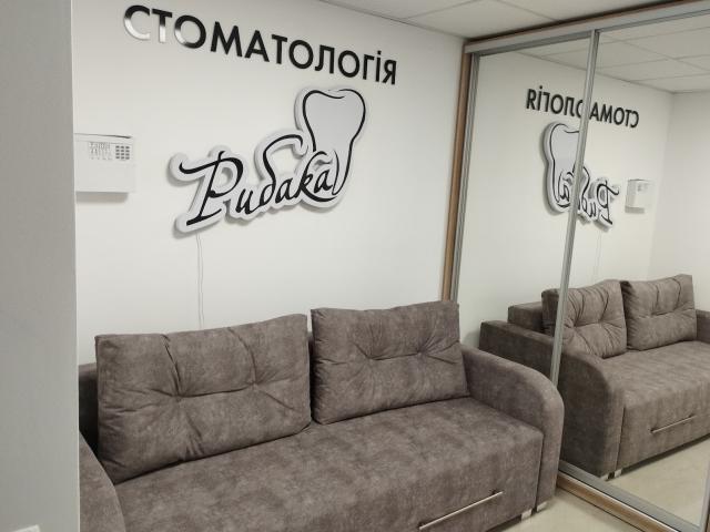 Стоматологія «Рибака»