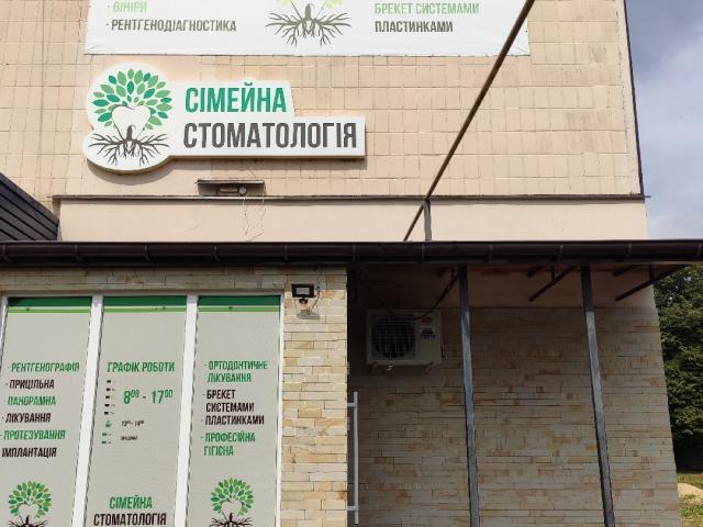 Стоматологія сім'ї Володимирець